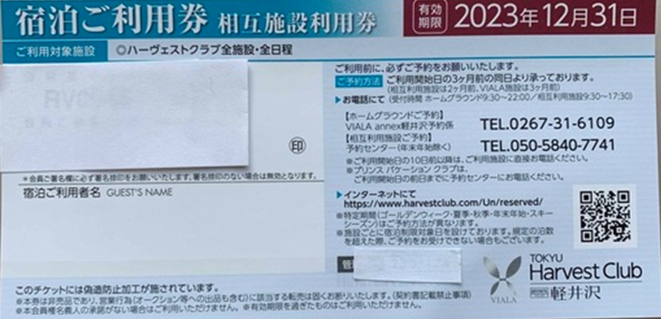 中級編]東急ハーヴェストの”ホーム”と”相互”の違い - ビタイチ 